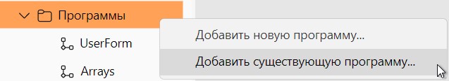Добавить существующий Элемент Программа