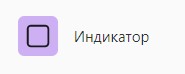 СвойстваИндикатор01